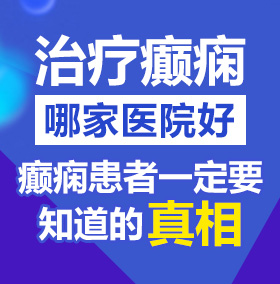 男生插女生逼网站北京治疗癫痫病医院哪家好